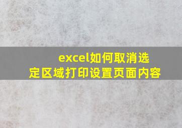 excel如何取消选定区域打印设置页面内容