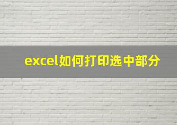 excel如何打印选中部分