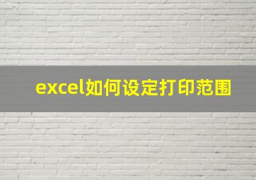 excel如何设定打印范围