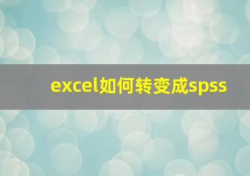 excel如何转变成spss