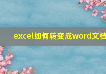 excel如何转变成word文档