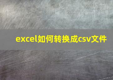 excel如何转换成csv文件