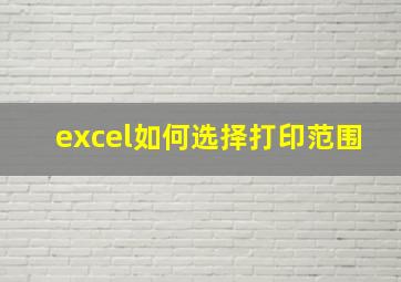 excel如何选择打印范围