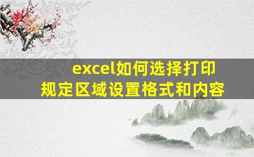 excel如何选择打印规定区域设置格式和内容