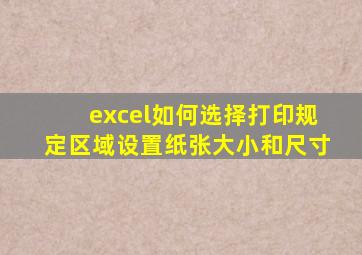 excel如何选择打印规定区域设置纸张大小和尺寸