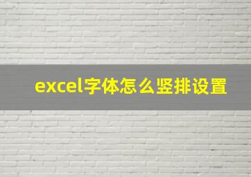 excel字体怎么竖排设置