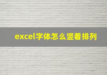 excel字体怎么竖着排列