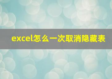 excel怎么一次取消隐藏表