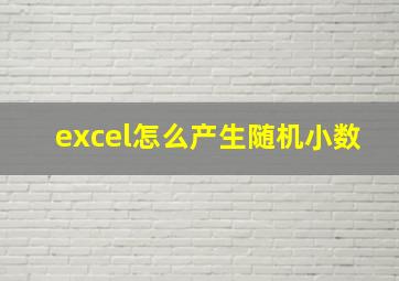 excel怎么产生随机小数