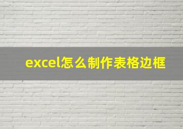 excel怎么制作表格边框