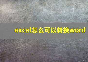 excel怎么可以转换word