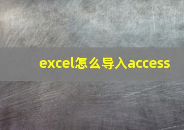 excel怎么导入access