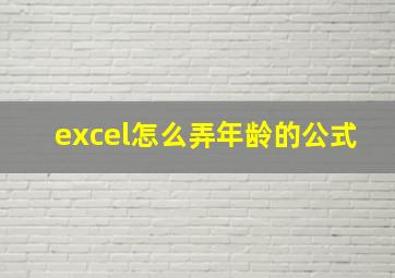 excel怎么弄年龄的公式