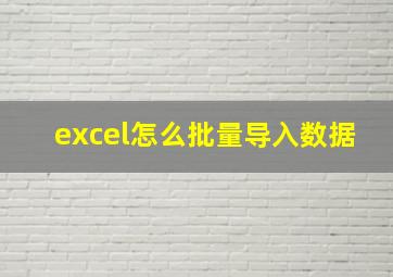 excel怎么批量导入数据