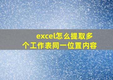 excel怎么提取多个工作表同一位置内容