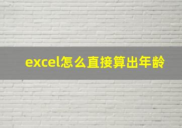 excel怎么直接算出年龄