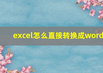 excel怎么直接转换成word