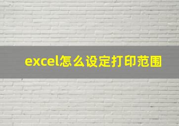 excel怎么设定打印范围