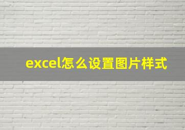 excel怎么设置图片样式