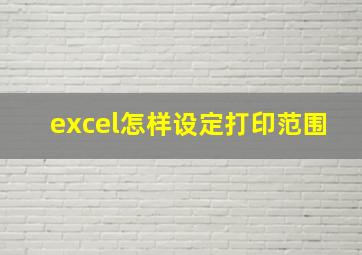 excel怎样设定打印范围