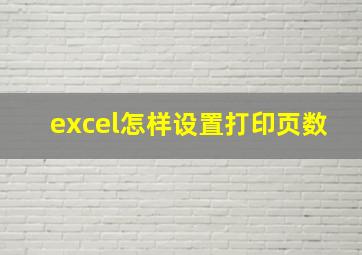 excel怎样设置打印页数