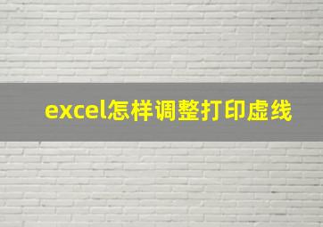 excel怎样调整打印虚线