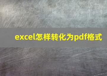 excel怎样转化为pdf格式