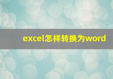 excel怎样转换为word