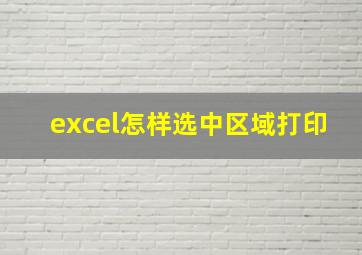 excel怎样选中区域打印