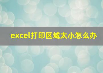 excel打印区域太小怎么办