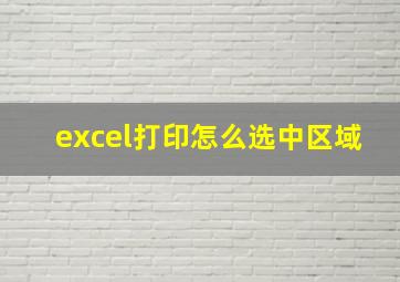 excel打印怎么选中区域