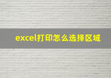 excel打印怎么选择区域