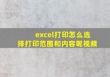 excel打印怎么选择打印范围和内容呢视频