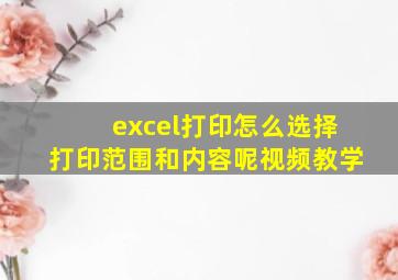 excel打印怎么选择打印范围和内容呢视频教学