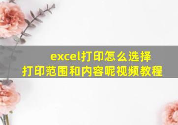 excel打印怎么选择打印范围和内容呢视频教程