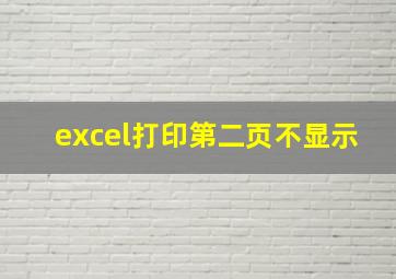 excel打印第二页不显示