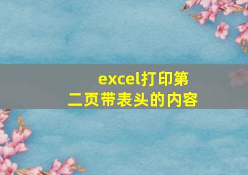 excel打印第二页带表头的内容