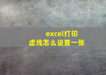 excel打印虚线怎么设置一张