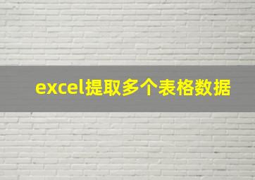 excel提取多个表格数据