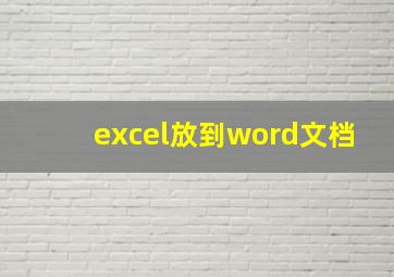 excel放到word文档