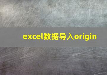 excel数据导入origin