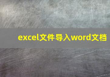 excel文件导入word文档