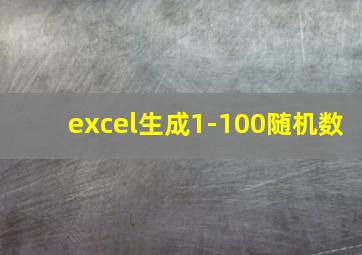 excel生成1-100随机数