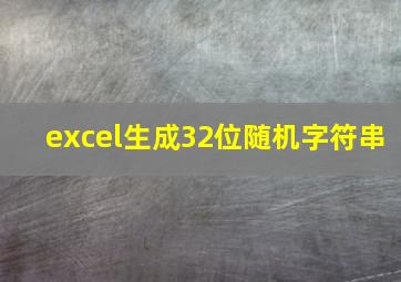 excel生成32位随机字符串