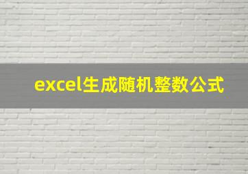 excel生成随机整数公式