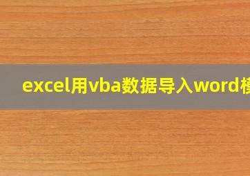 excel用vba数据导入word模板