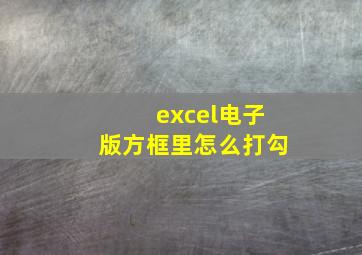 excel电子版方框里怎么打勾