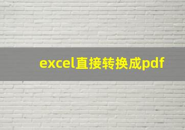 excel直接转换成pdf