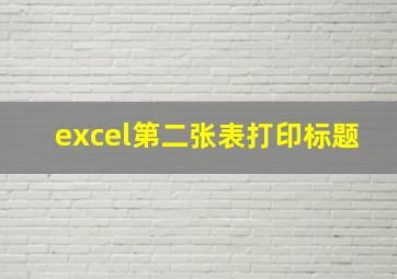 excel第二张表打印标题