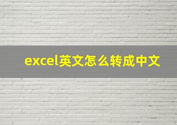 excel英文怎么转成中文